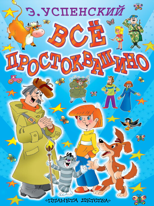 Title details for Всё Простоквашино (сборник) by Эдуард Успенский - Available